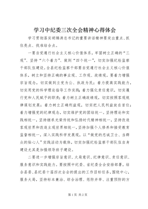 学习中纪委三次全会精神心得体会 (6).docx