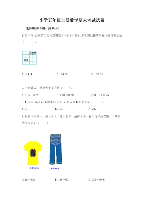 小学五年级上册数学期末考试试卷及完整答案【典优】.docx