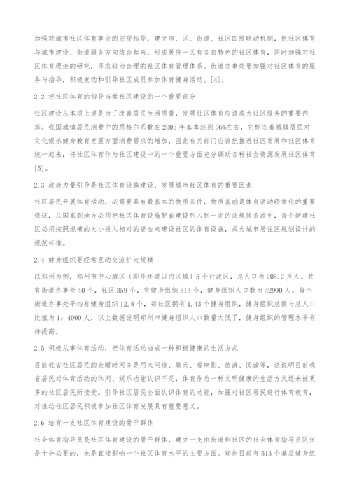 河南省城市社区体育发展中影响因素及对策.docx