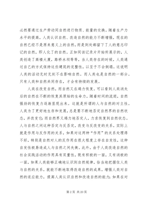 自然辩证法《人类消失后的世界》观后感.docx