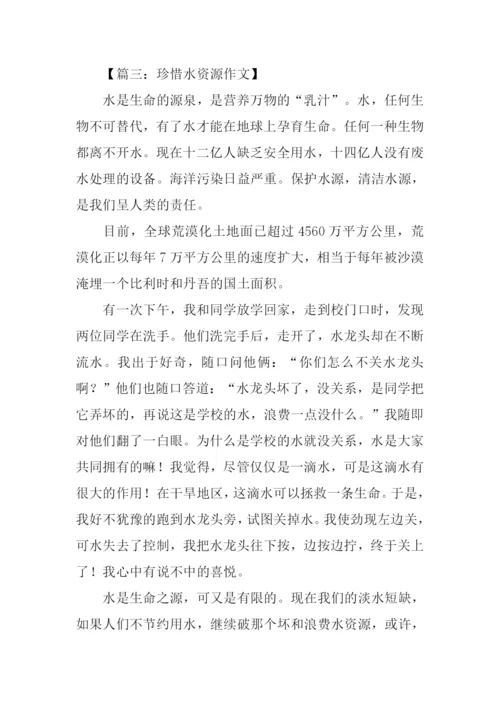 珍惜水资源作文-2.docx
