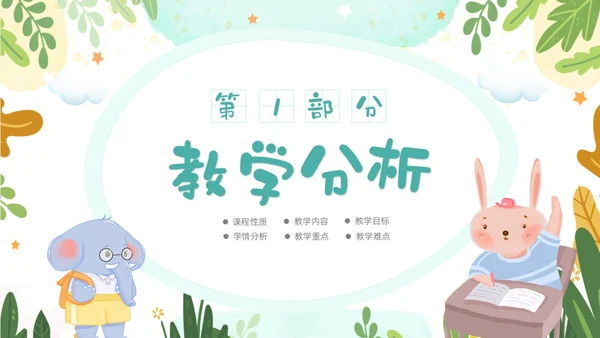 绿色清新卡通儿童教师幼儿园说课PPT说课稿