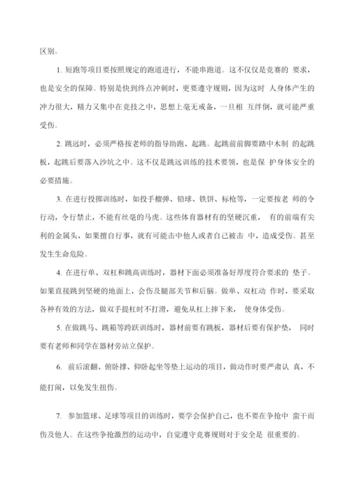 中学生校园安全常识指导.docx