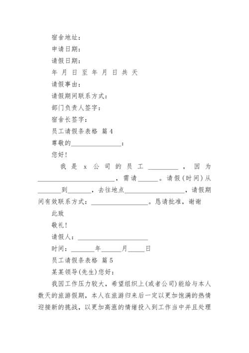 员工请假条表格.docx