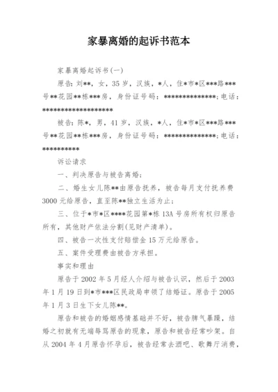 家暴离婚的起诉书范本.docx