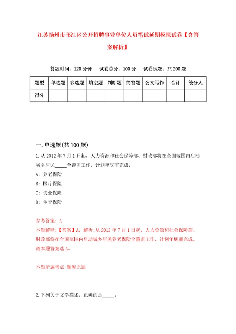 江苏扬州市邗江区公开招聘事业单位人员笔试延期模拟试卷含答案解析第5次