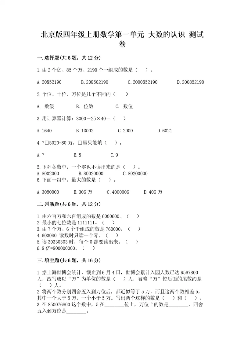 北京版四年级上册数学第一单元大数的认识测试卷及参考答案综合题