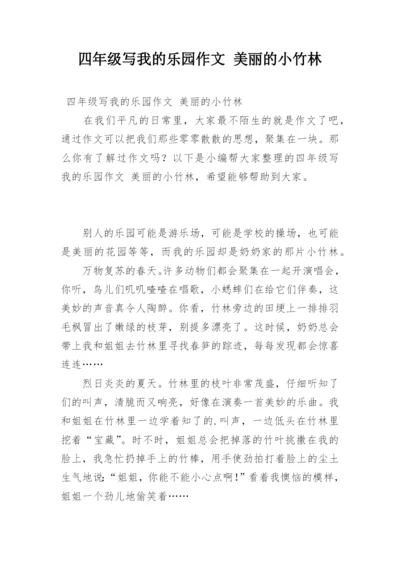 四年级写我的乐园作文 美丽的小竹林.docx