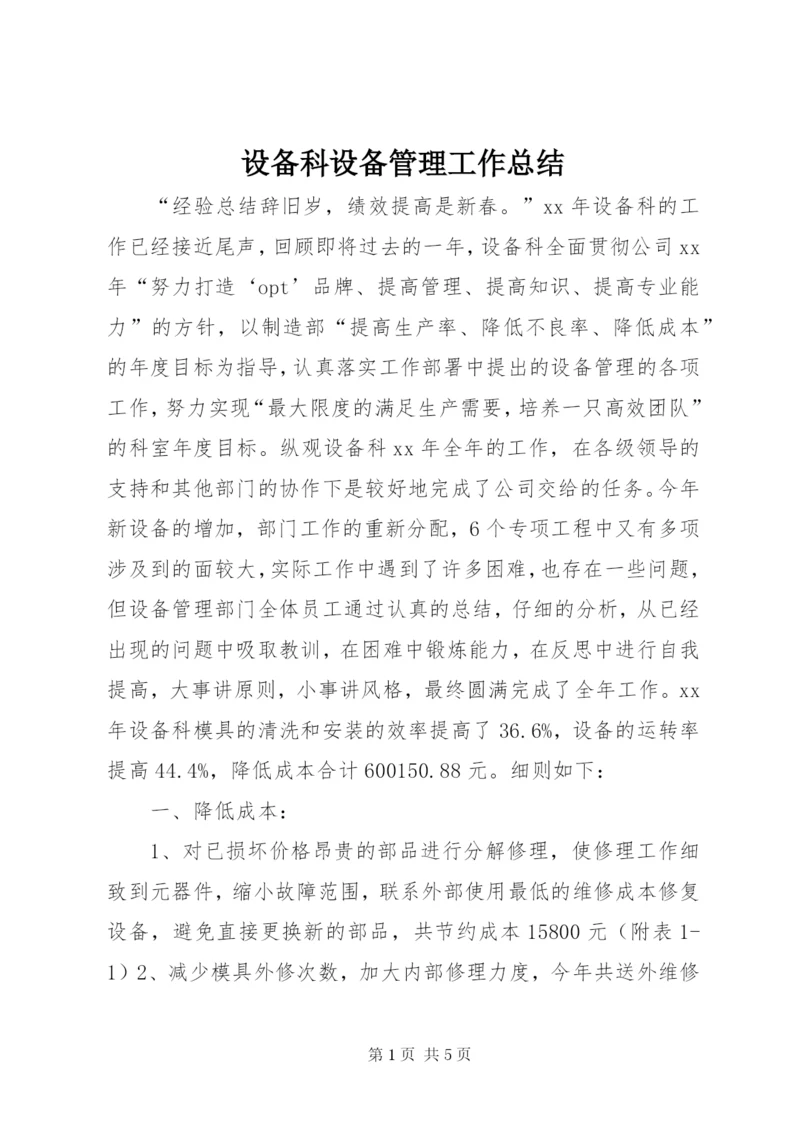 设备科设备管理工作总结.docx