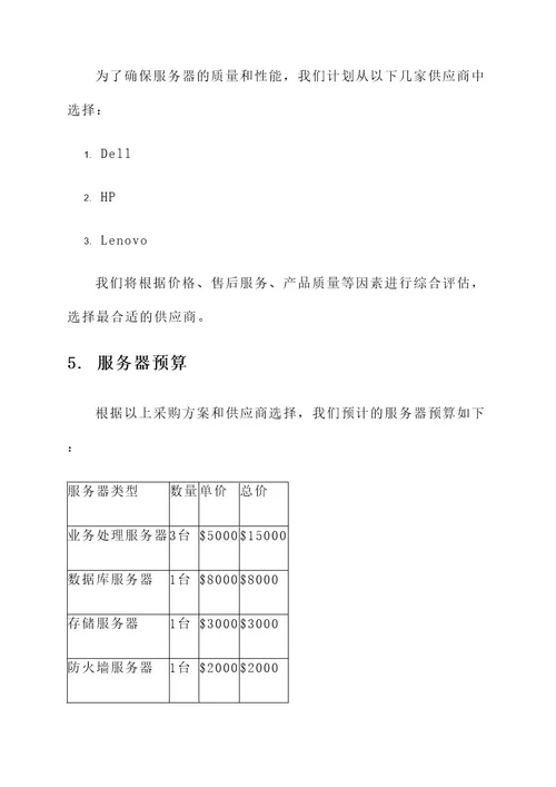 公司服务器预算方案