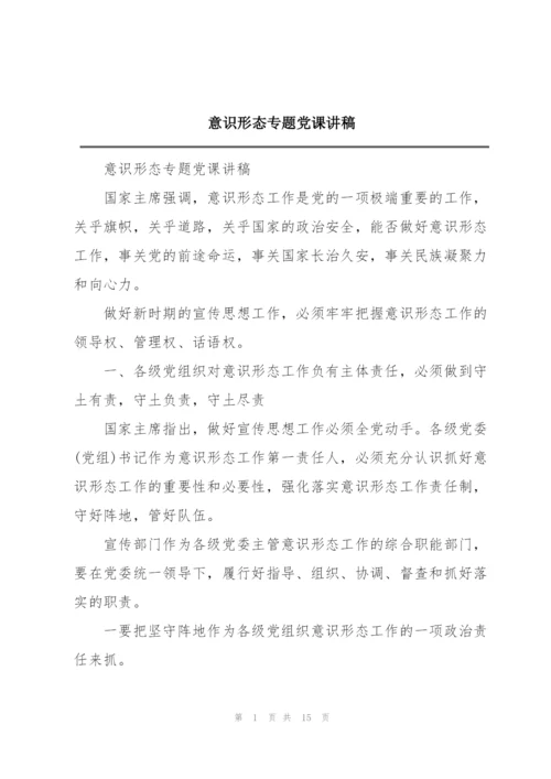 意识形态专题党课讲稿.docx