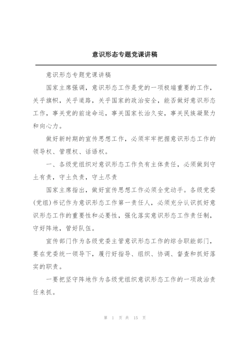 意识形态专题党课讲稿.docx