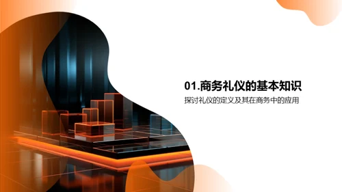 财务人商务礼仪攻略