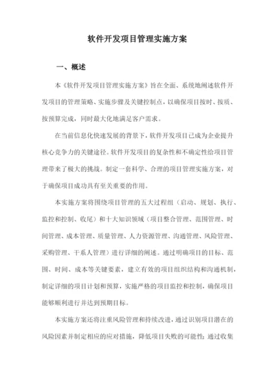 软件开发项目管理实施方案.docx