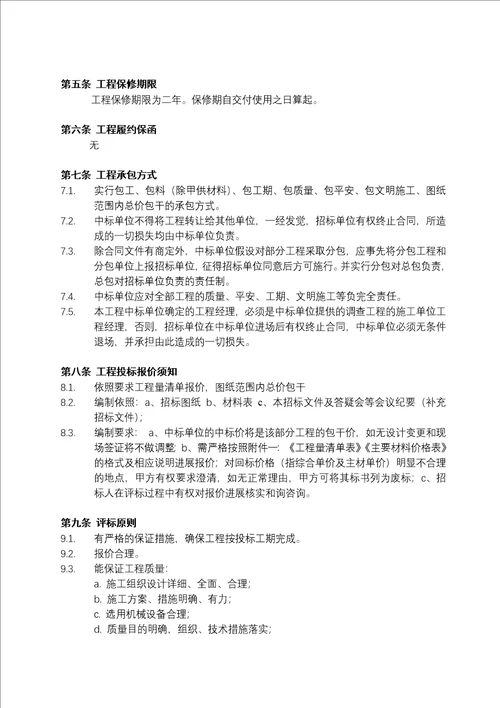 某地产良渚阳光天际会所及样板房精装修工程招标文件 29页
