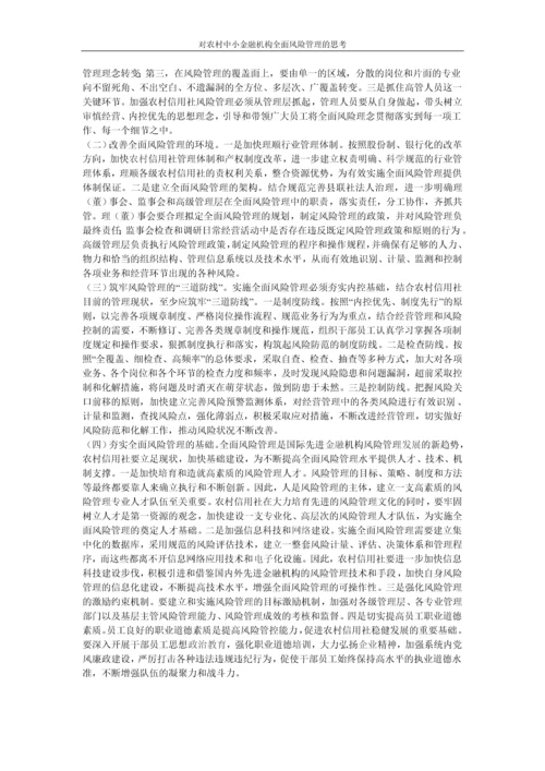 对农村中小金融机构全面风险管理的思考论文.docx