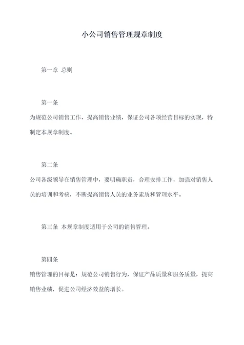 小公司销售管理规章制度