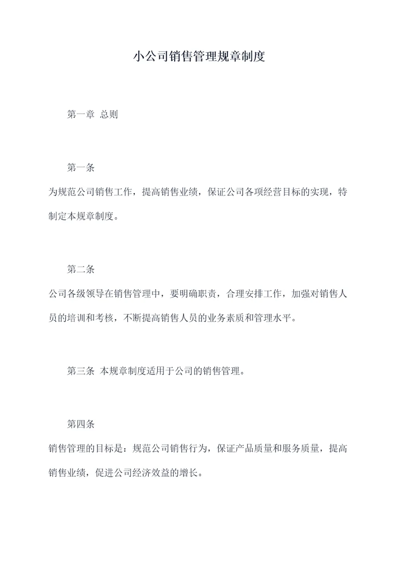 小公司销售管理规章制度