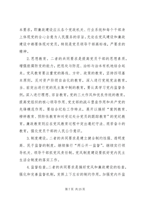 深刻认识党风建设和廉政建设的关系.docx