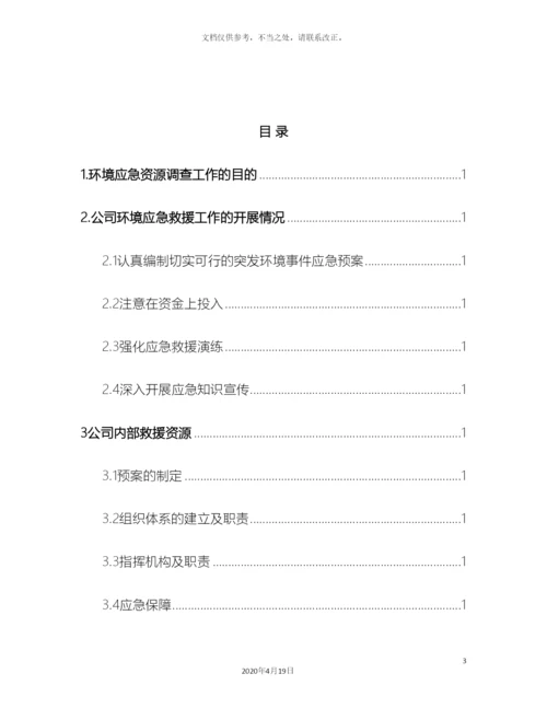 应急资源调查报告(2).docx