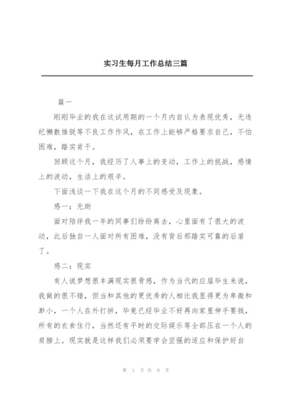 实习生每月工作总结三篇.docx