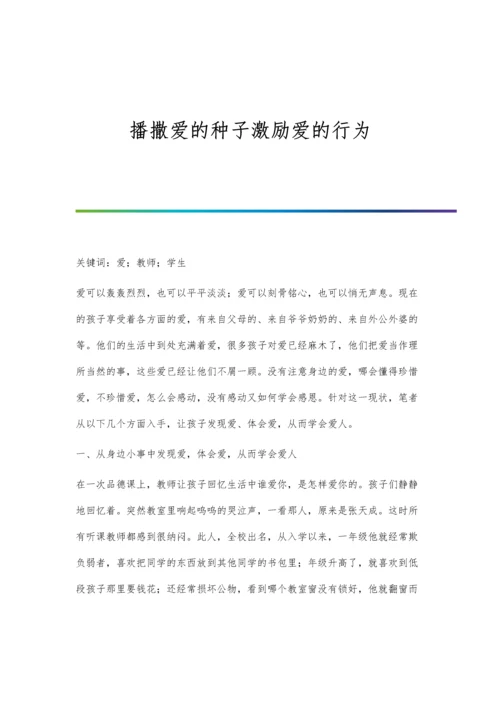 播撒爱的种子激励爱的行为.docx