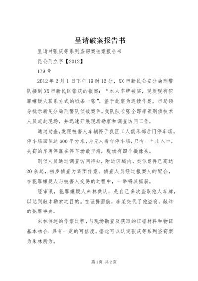 呈请破案报告书 (4).docx