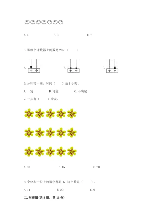 小学一年级上册数学期末测试卷附参考答案（名师推荐）.docx