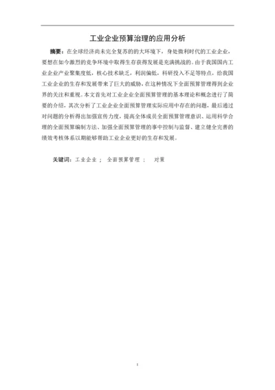 工业企业预算治理的应用分析毕业论文.docx