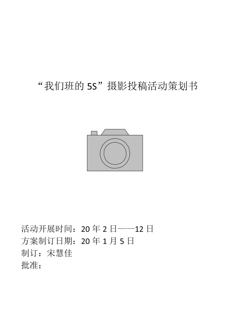 我们班的5S活动策划书.docx