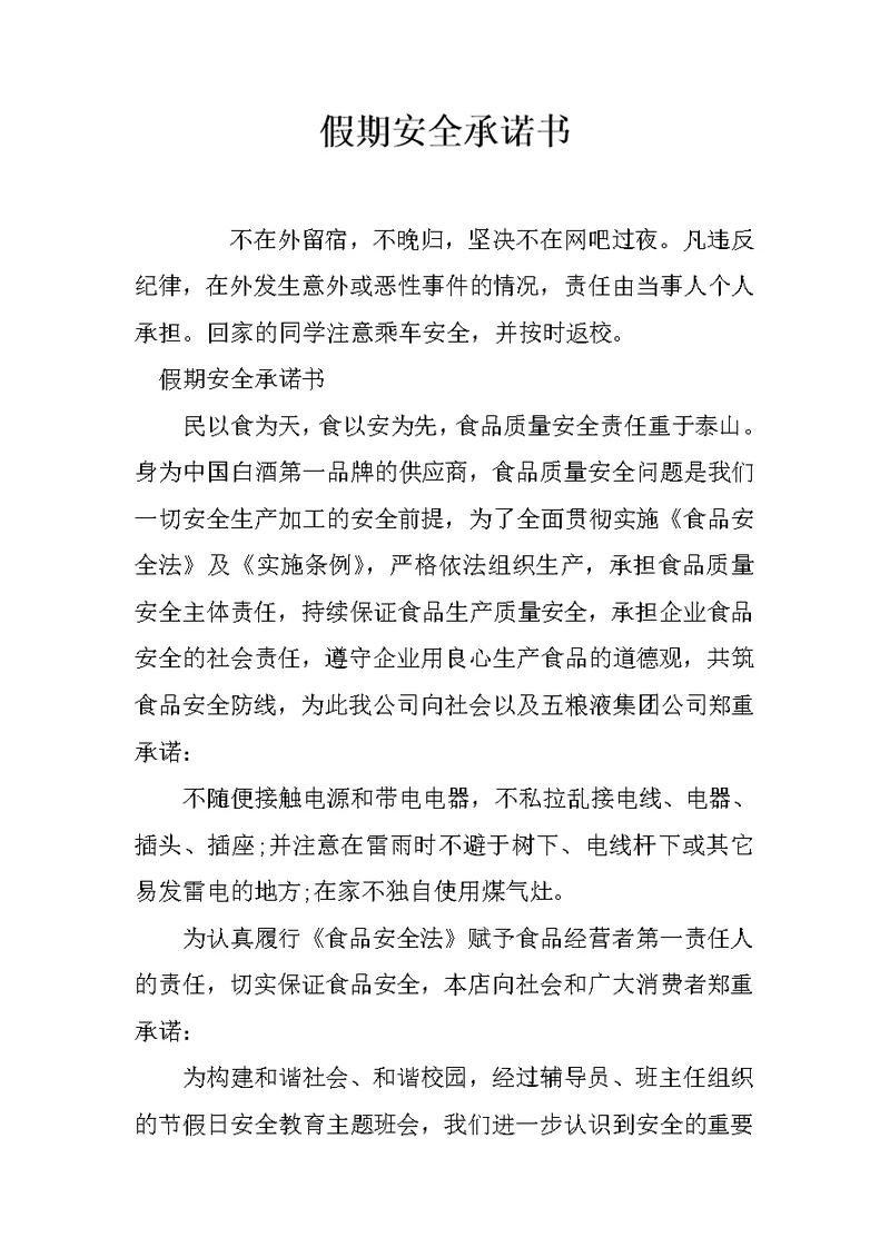 假期安全承诺书