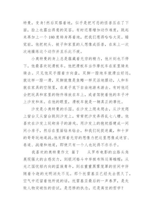 我喜欢的奥特曼作文.docx