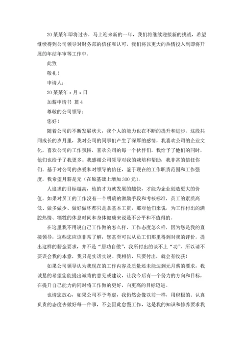 精选加薪申请书范文十篇.docx