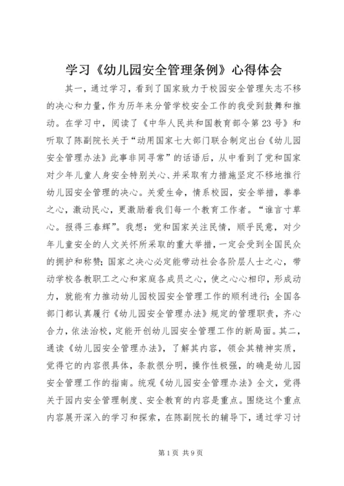 学习《幼儿园安全管理条例》心得体会.docx