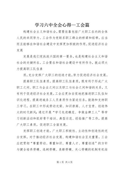 学习六中全会心得—工会篇 (3).docx