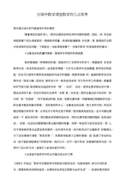 对高中数学课堂教学的几点思考