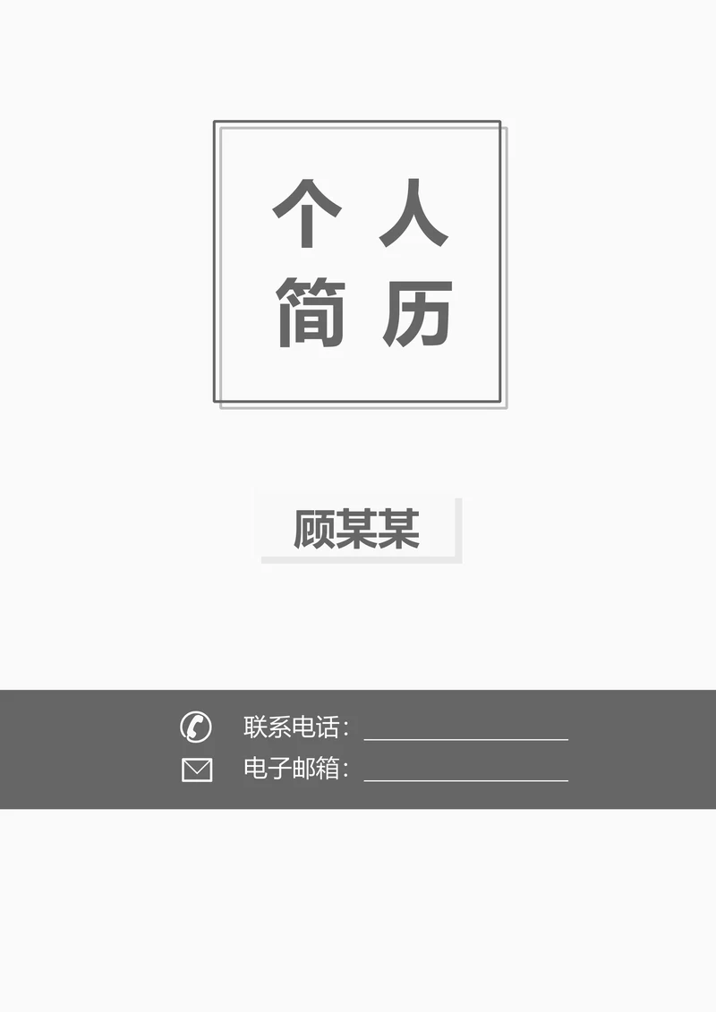 简历封面通用