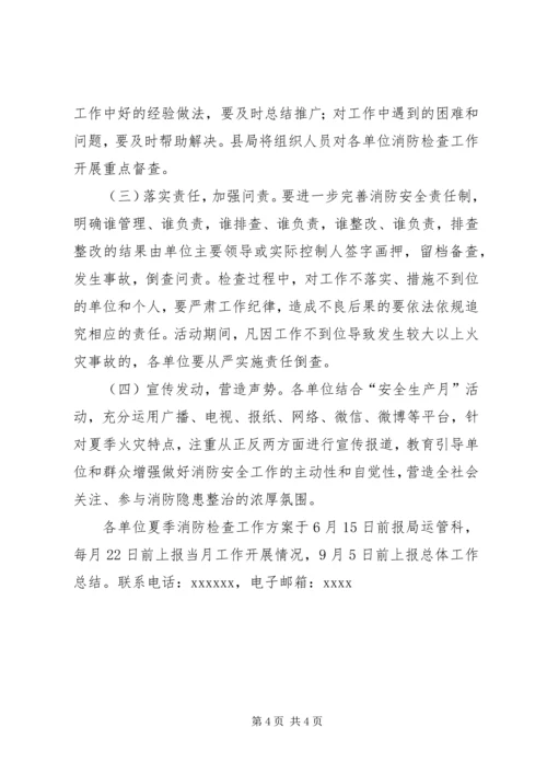 交通运输系统夏季消防检查工作方案.docx