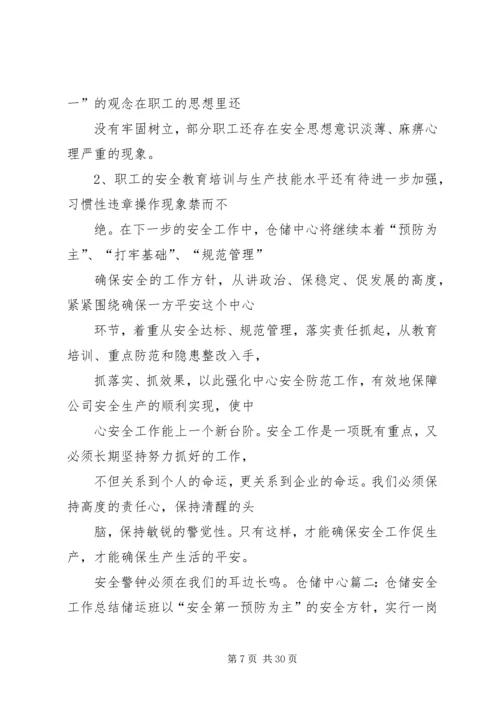 仓储部门安全工作总结.docx