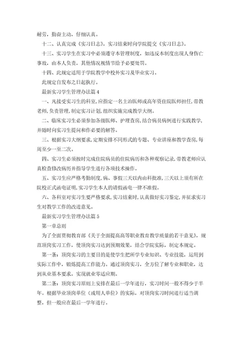 实习学生管理办法通用5篇