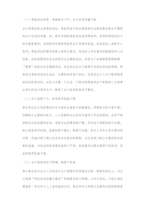 事业单位会计核算存在的问题及对策.docx