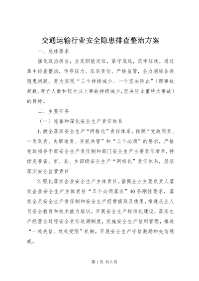 交通运输行业安全隐患排查整治方案.docx