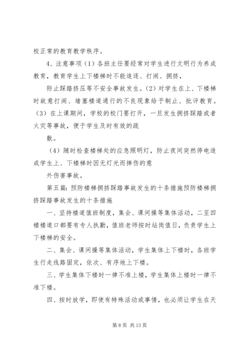 天宫寺中学关于预防拥挤踩踏事故发生的工作汇报_1.docx