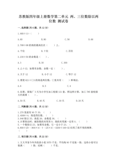 苏教版四年级上册数学第二单元 两、三位数除以两位数 测试卷含完整答案（历年真题）.docx