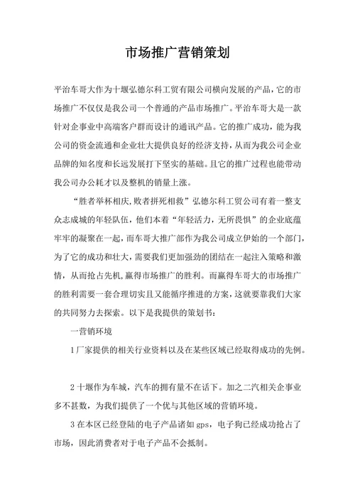 市场推广营销策划