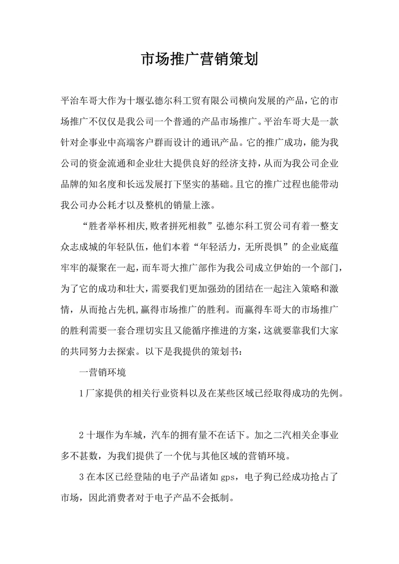市场推广营销策划