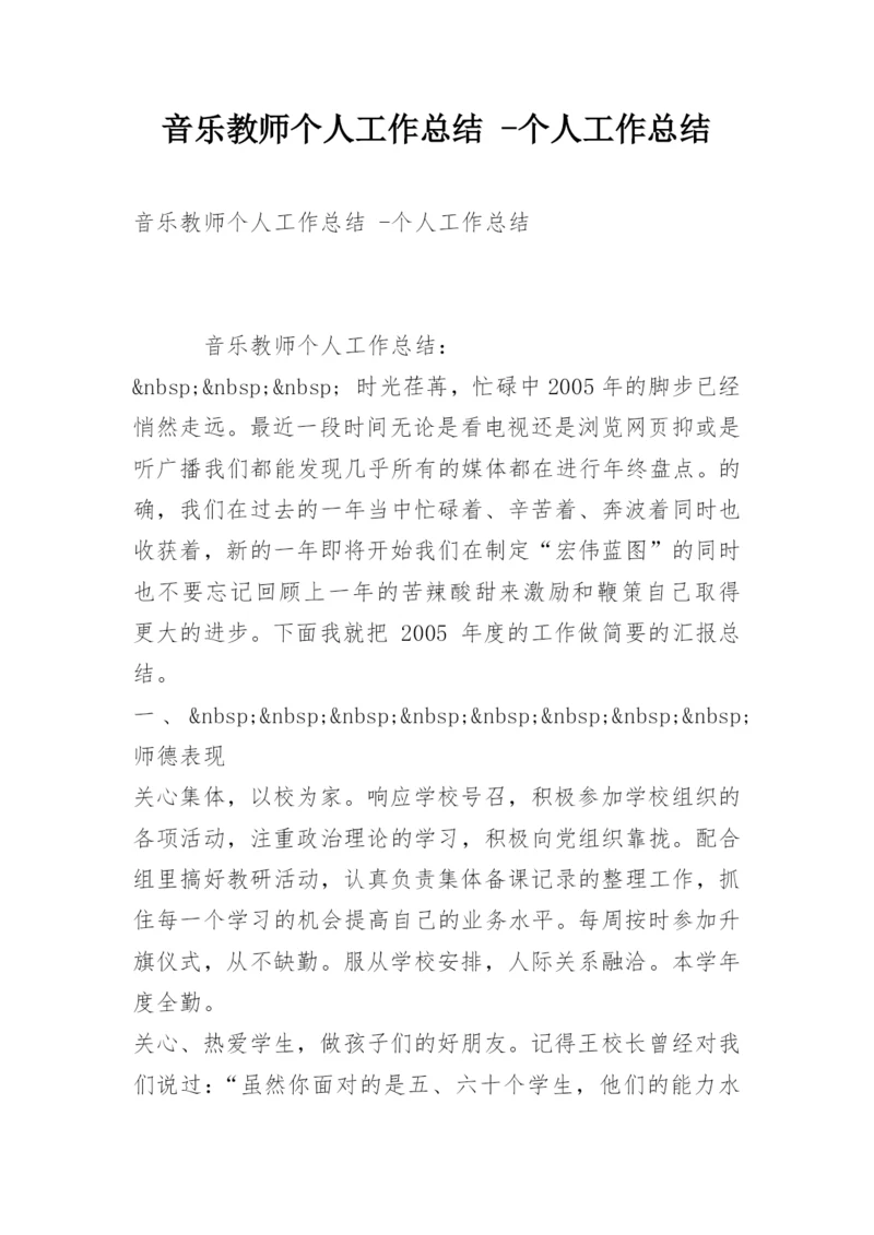 音乐教师个人工作总结 -个人工作总结.docx