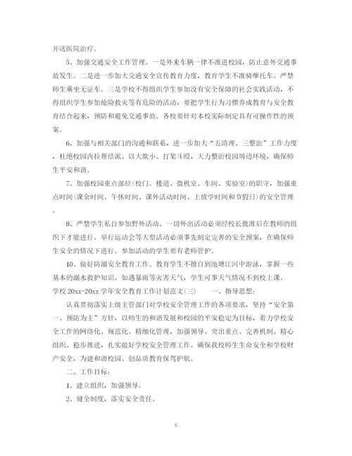 精编之学校学年安全教育工作计划范文.docx