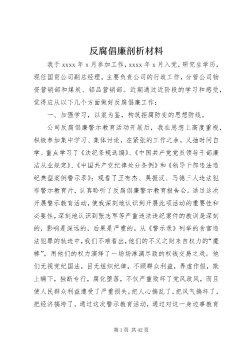 反腐倡廉剖析材料_1.docx