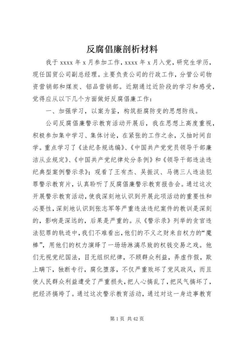 反腐倡廉剖析材料_1.docx